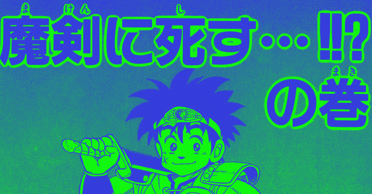 Dragon Quest FM, S2 E 32 – “The Adventure of Dai” Manga (#SpitefulManga 2: The Sequel)